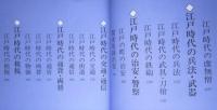 決定版　江戸時代考証総覧　別冊歴史読本　