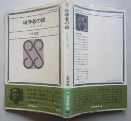 科学者の眼 : 人・自然・社会　　　　