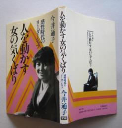 人を動かす女の気くばり　感性時代のリーダーシップ　　