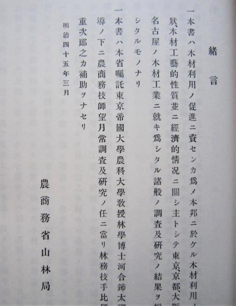 木材ノ工藝的利用 明治45年の復刻 (農商務省山林局 編纂) / 古本