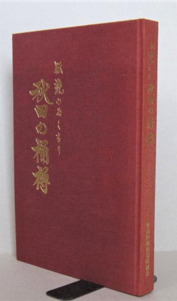 【楽天スーパーセール】 (野添憲治 伝統のぬくもり 秋田の桶樽 編著) 香文堂 古書 / 文化、民俗