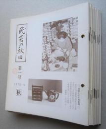 民芸の秋田　第1号－17号　不揃い13冊　　