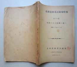 北海道林業試験場時報 第36号　木材の人工乾燥に就て　