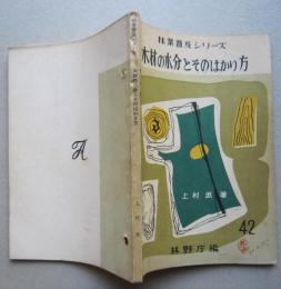 木材の水分とそのはかり方　林業普及シリーズ　　　