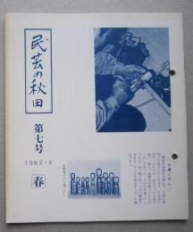 民芸の秋田　第７号【川連こけしの源流、出来るまで あきたの伝統工芸 ほか】　

