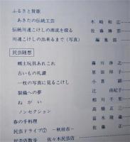 民芸の秋田　第７号【川連こけしの源流、出来るまで あきたの伝統工芸 ほか】　

