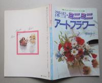 飯田倫子の本3冊 美しい布の花／新しい着色法によるアート
