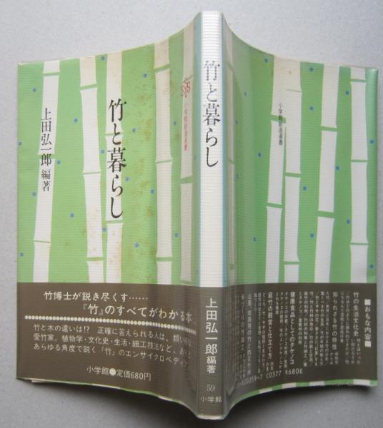竹と暮らし 小学館創造選書 59 (上田弘一郎 編著 ) / 古本、中古本、古  