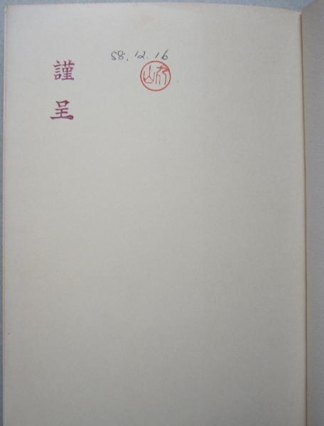 竹と暮らし 小学館創造選書 59 (上田弘一郎 編著 ) / 古本、中古本、古  