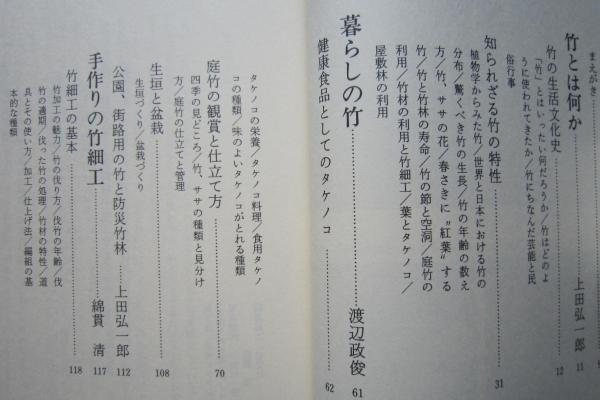竹と暮らし 小学館創造選書 59 (上田弘一郎 編著 ) / 古本、中古本、古  