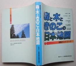 森と木ときのこの日本地図　視察ガイドブック　　