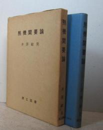 熱機関要論　　【画像5枚掲載】
