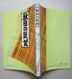 秋田の民芸【陶芸 木竹工 漆芸 金工 染織 紙漉 人形玩具】