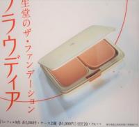 資生堂　プラウディア「涼顔」　木村佳乃　クリアポスター　