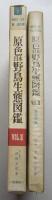 原色日本野鳥生態図鑑 Vol.2　　