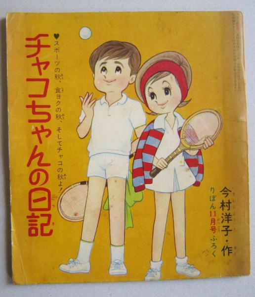 チャコちゃんの日記\u0026今村洋子シール今村洋子シールは珍品です ...