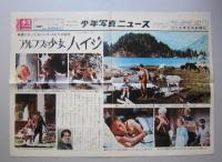 アルプスの少女ハイジ　映画プレスシート＋少年写真ニュース　