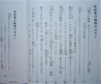 秋田の理科ものがたり　　