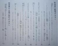 秋田の理科ものがたり　　