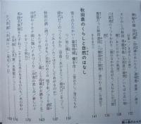 秋田の理科ものがたり　　