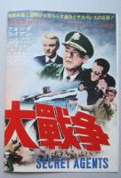 映画プレスシート　秘密大戦争　ヘンリー・フォンダ/ロバート・ライアン　テレンス・ヤング総監督　
