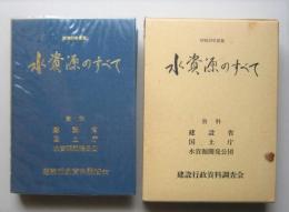 水資源のすべて　昭和59年度版　資料:建設省、国土庁、水資源開発公団