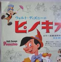 映画プレスシート　ウォルト・ディズニーのピノキオ