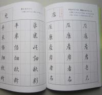 楷・行・草　すらすら筆ペン練習帳　一日10分の気軽なおけいこ　　　