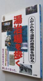 湯治場を歩く　人がふれあう温泉の原風景を訪ねる　　