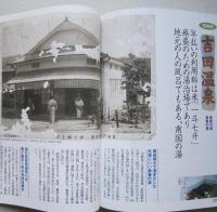 湯治場を歩く　人がふれあう温泉の原風景を訪ねる　　