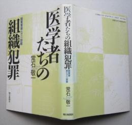 医学者たちの組織犯罪　関東軍第七三一部隊　　　