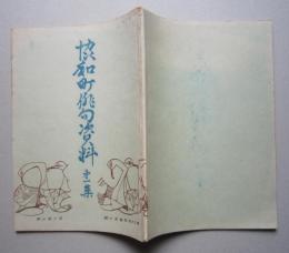 秋田県仙北郡協和町俳句資料　第一集　孔版　【画像5枚掲載】