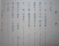 秋田県仙北郡協和町俳句資料　第一集　孔版　【画像5枚掲載】