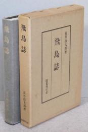 飛島誌　最上家時代/酒井藩初期/天保の鱈場争/明治以後の漁場争い/飛島と荘内の関係　ほか　

