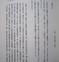 飛島誌　最上家時代/酒井藩初期/天保の鱈場争/明治以後の漁場争い/飛島と荘内の関係　ほか　

