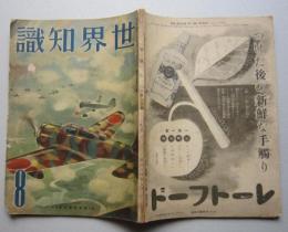 世界知識　　昭和14年8月【東南アジアの軍需原料と太平洋 現地に見る英領マレーの排日 伊首相の御曹子B・ムッソリーニと空中決闘二十分・・】