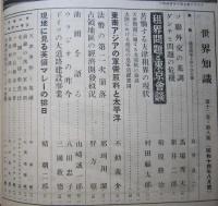 世界知識　　昭和14年8月【東南アジアの軍需原料と太平洋 現地に見る英領マレーの排日 伊首相の御曹子B・ムッソリーニと空中決闘二十分・・】