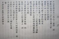 西仙北町郷土史 資料篇 第２輯（秋田県仙北郡）　嵯峨八兵衛文書　【画像6枚掲載】