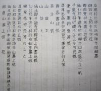 西仙北町郷土史 資料篇 第２輯（秋田県仙北郡）　嵯峨八兵衛文書　【画像6枚掲載】