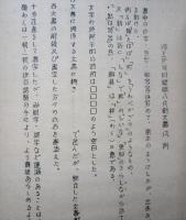 西仙北町郷土史 資料篇 第２輯（秋田県仙北郡）　嵯峨八兵衛文書　【画像6枚掲載】