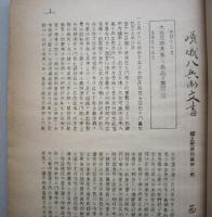 西仙北町郷土史 資料篇 第２輯（秋田県仙北郡）　嵯峨八兵衛文書　【画像6枚掲載】