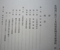 北海道に於ける木材需給関係考察資料　昭和9年版　