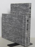 橡ノ木の話　復刻　２冊1組 （未使用）
