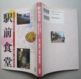 駅前食堂　ぶらり東北 各駅停車の旅　【画像6枚掲載】