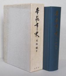 本荘市史　史料編4【藩境争論＝本荘藩と亀田藩、本荘藩と矢島・仁賀保領 諸産業 藩政期の旅 戊辰戦争 戦争をめぐる武士農民の記録】