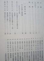 本荘市史　史料編4【藩境争論＝本荘藩と亀田藩、本荘藩と矢島・仁賀保領 諸産業 藩政期の旅 戊辰戦争 戦争をめぐる武士農民の記録】