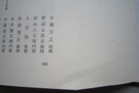 本荘市史　史料編4【藩境争論＝本荘藩と亀田藩、本荘藩と矢島・仁賀保領 諸産業 藩政期の旅 戊辰戦争 戦争をめぐる武士農民の記録】