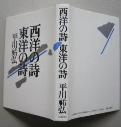 西洋の詩 東洋の詩　　