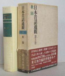 日本昔話通観 第5巻 秋田　 　　