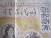 報知新聞　明治35年2月10日月曜日　1面色刷　貴族院と政友会 内閣の選挙準備 分捕事件の爆発
